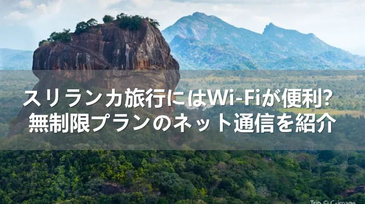 スリランカ旅行にはWi-Fiが便利？無制限プランのネット通信を紹介