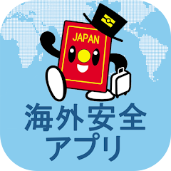 おすすめ旅行アプリ｜外務省海外安全アプリ