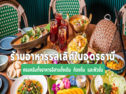  Trip.com ขอแนะนำพิกัดร้านอาหารชื่อดังในจังหวัดอุดรธานี ที่พร้อมเสิร์ฟทั้งอาหารไทยสไตล์อีสานแท้ อาหารฟิวชันที่ผสมผสานรสชาติอย่างลงตัว และร้านคาเฟ่ที่มีกาแฟคั่วเองหอมกรุ่น ให้คุณได้สัมผัสประสบการณ์ความอร่อยอย่างเต็มอิ่มในทุกมื้อ