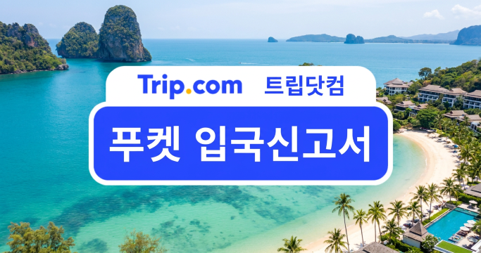 푸켓 입국신고서 작성법 총정리! 푸켓 여행 필수 확인 사항 | 트립닷컴