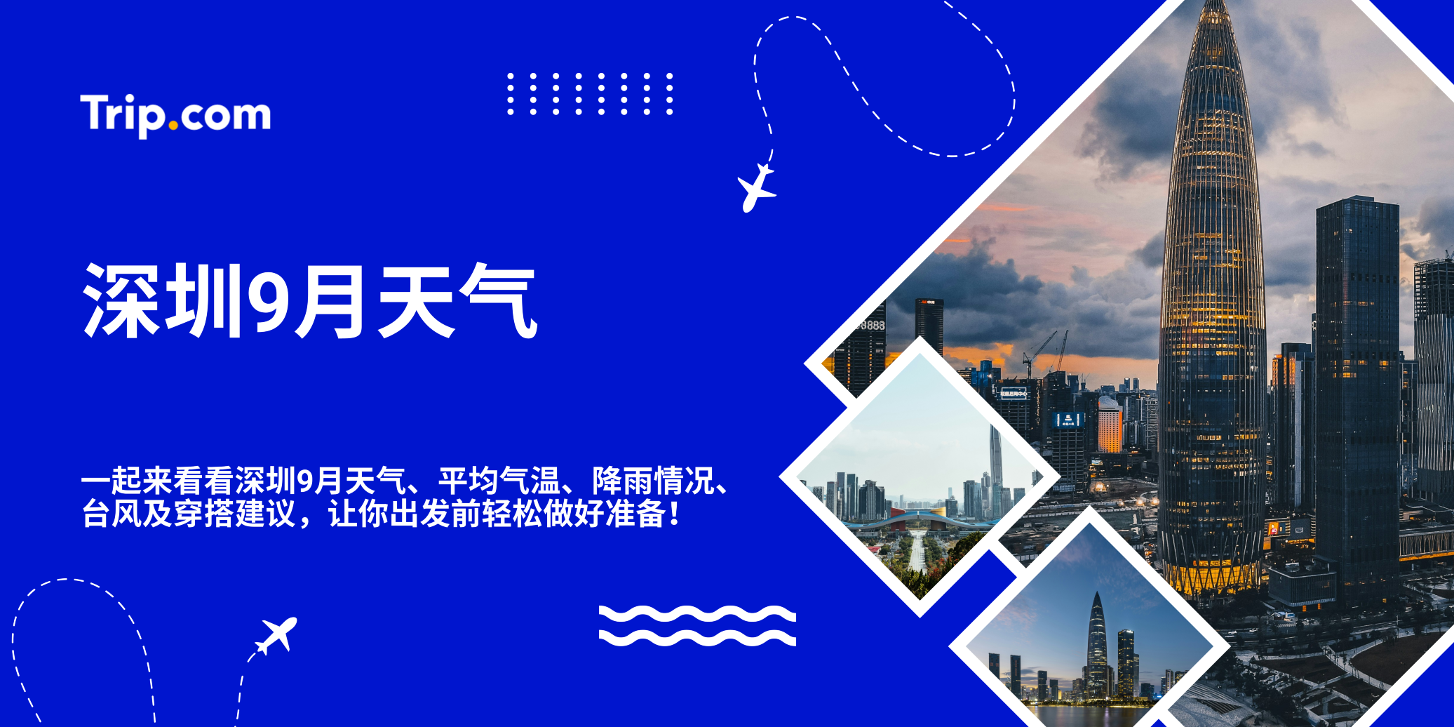 深圳9月天气｜气温、降雨、台风与穿搭一次看懂！ | Trip.com