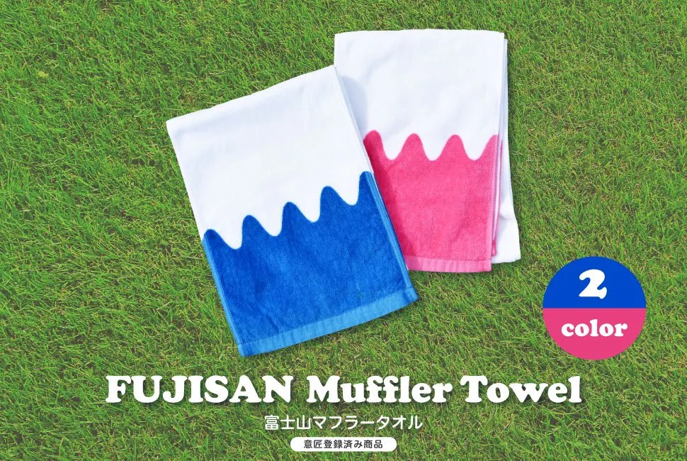 富士山マフラータオル