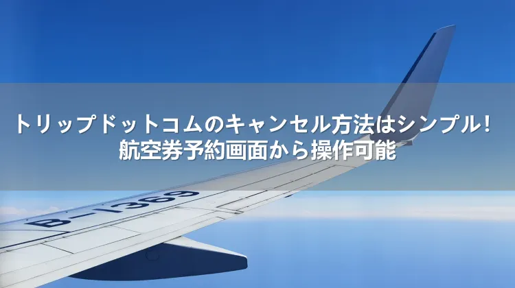 トリップドットコム キャンセル