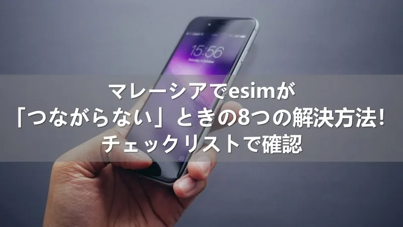 マレーシアでesimが「つながらない」ときの8つの解決方法！チェックリストで確認 
