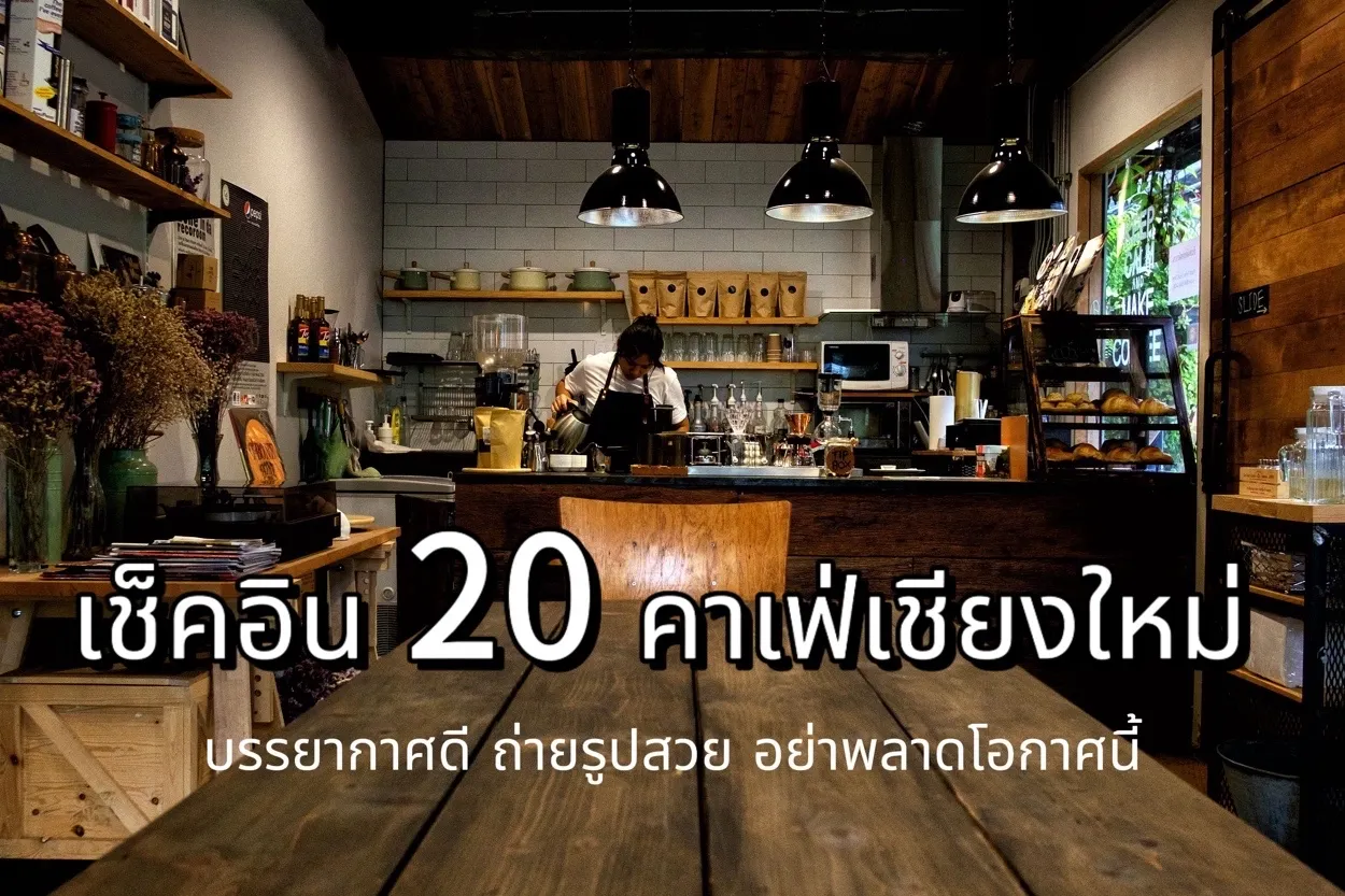 คาเฟ่ เชียงใหม่