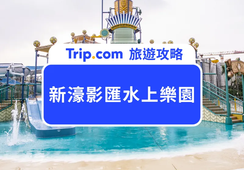新濠影匯水上樂園