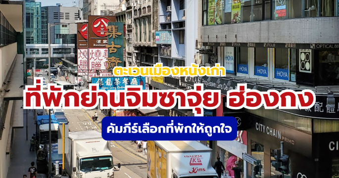 ที่พักจิมซาจุ่ย 2569 แนะนำโรงแรมยอดฮิต เดินทางง่าย และของกิน | Trip.com