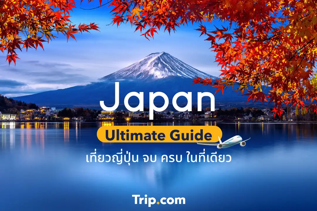 เที่ยวญี่ปุ่น จบ ครบในที่เดียว [Japan Ultimate Guide 2022]