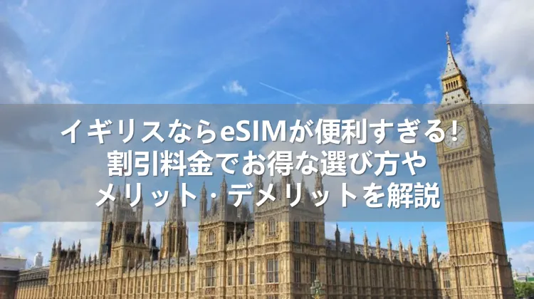 イギリス用eSIM