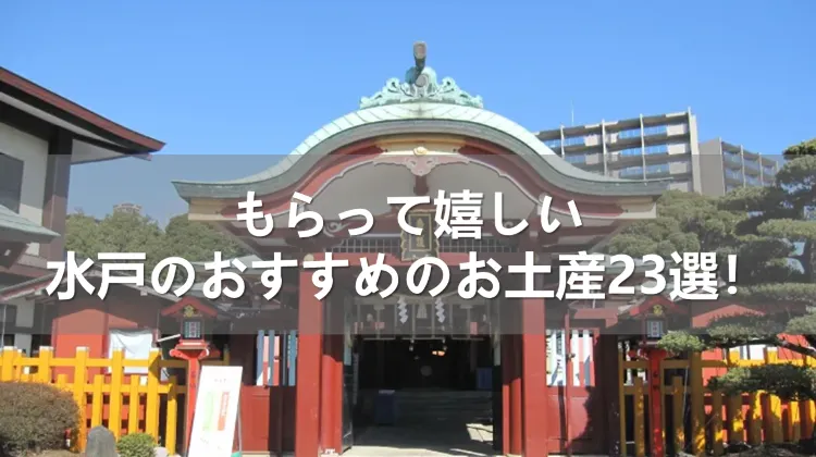 もらって嬉しい水戸のおすすめのお土産23選！