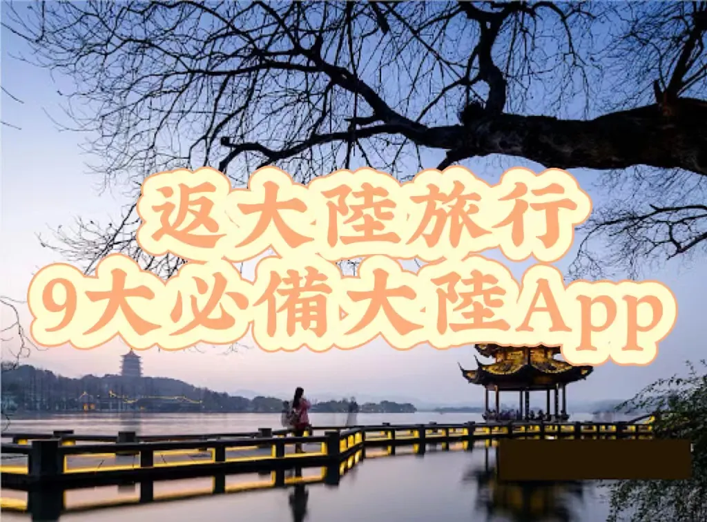 返大陸必備9大旅行大陸App