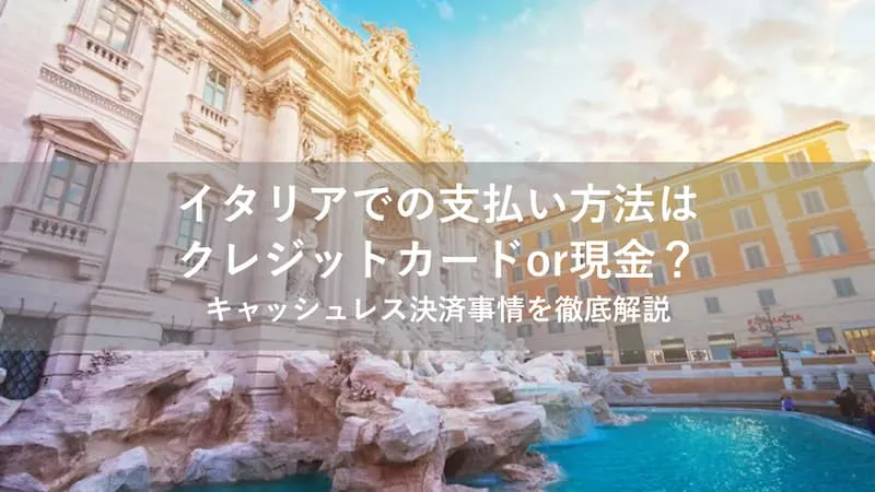 イタリア クレジットカード