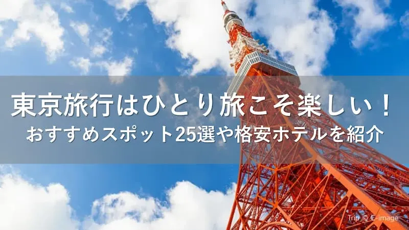 東京旅行 ひとり旅