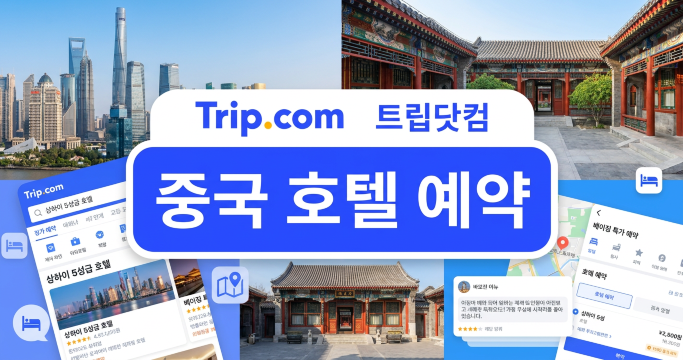중국 호텔 예약(AI로 생성된 이미지입니다.)