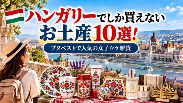 ハンガリーでしか買えないお土産10選！ブタペストで人気の女子ウケ雑貨| Trip.com