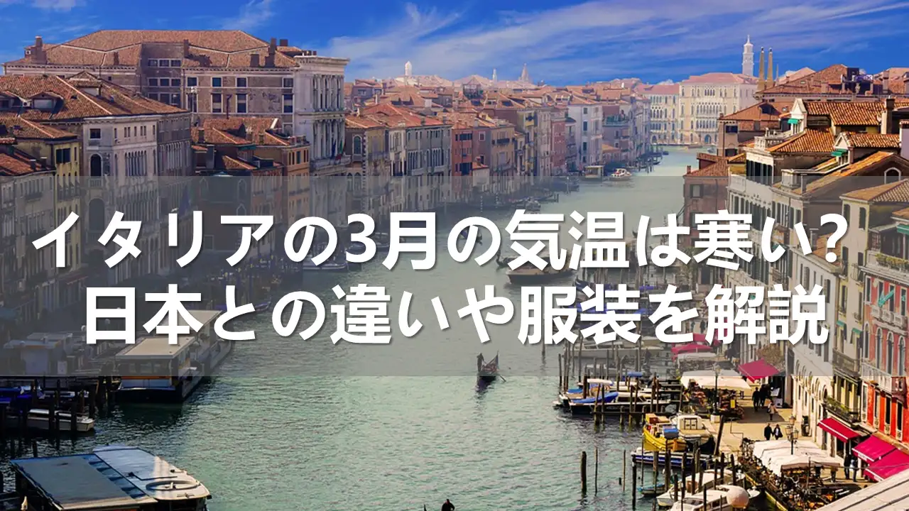 イタリアの3月の気温