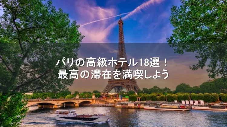 パリ 高級ホテル