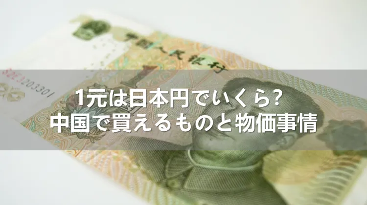 1元は日本円でいくら？中国で買えるものと物価事情