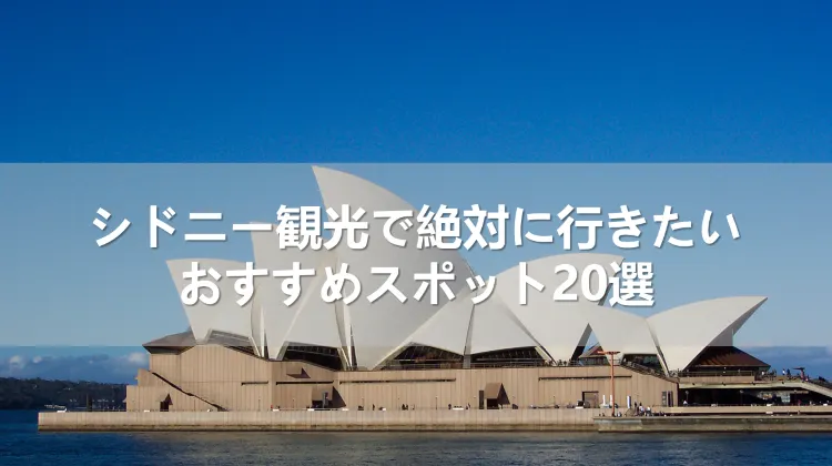 【2024年】シドニー観光で絶対に行きたいおすすめスポット20選
