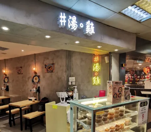 葵涌廣場美食．小食推介 2 – #湯。雞