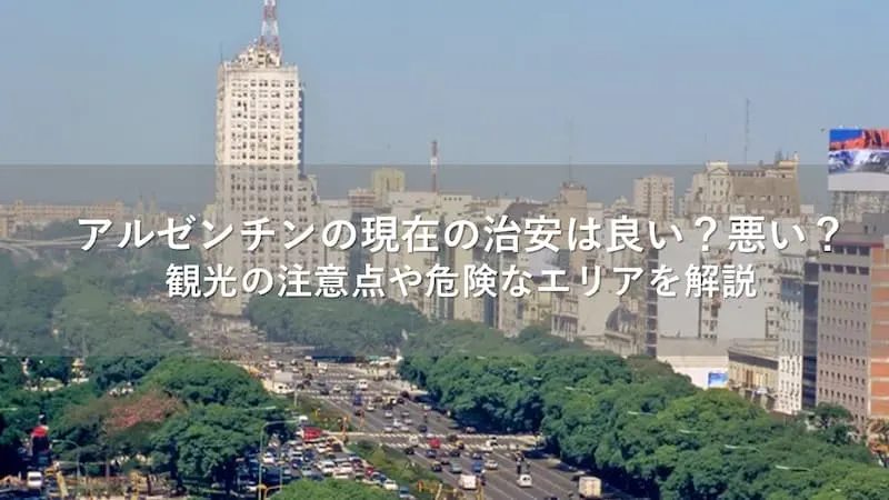 アルゼンチン 治安