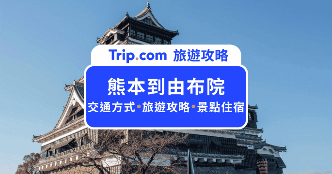 熊本到由布院交通攻略：JR 由布院之森、巴士直達與自駕大評比 | Trip.com