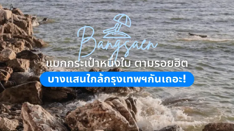 5 ที่เที่ยวห้ามพลาด! 2569 ตามรอยฮิต บางแสนใกล้กรุงเทพฯกันเถอะ! | Trip.com