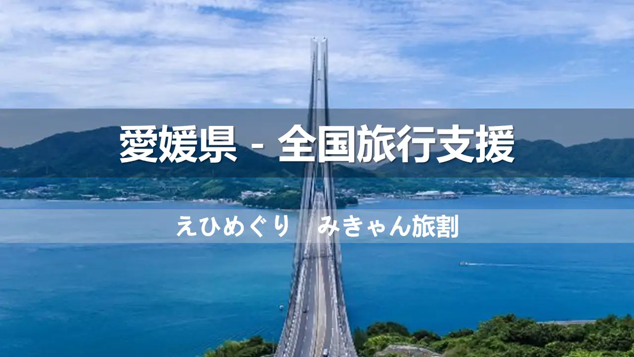 愛媛県の全国旅行支援