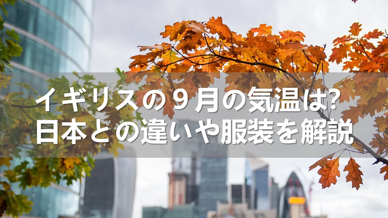 イギリスの9月の気温