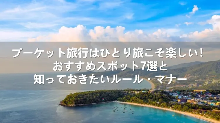 プーケット旅行 ひとり旅