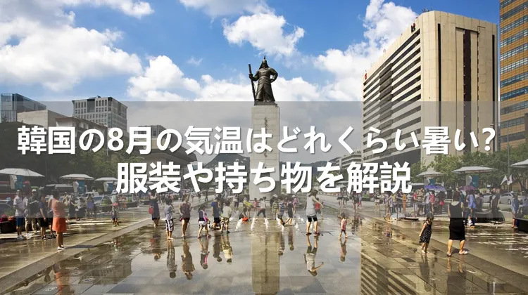 韓国の8月の気温はどれくらい暑い？服装や持ち物を解説
