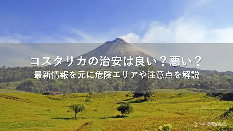 コスタリカ 治安