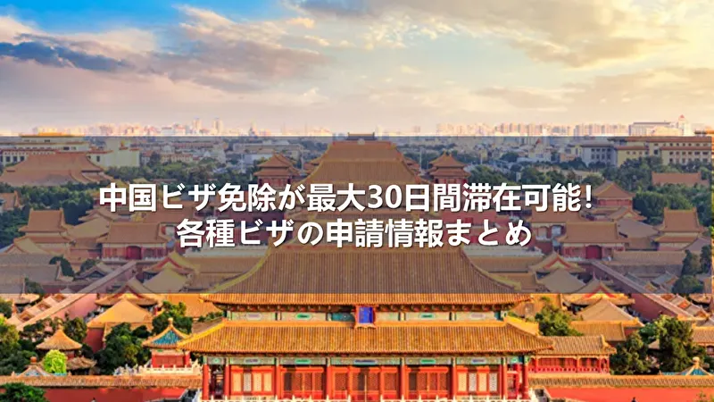 中国 ビザ