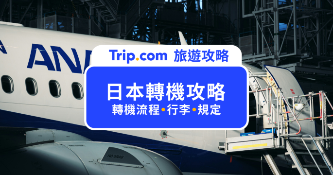 【日本轉機】入境快閃必看！三大機場轉機技巧大公開 | Trip.com