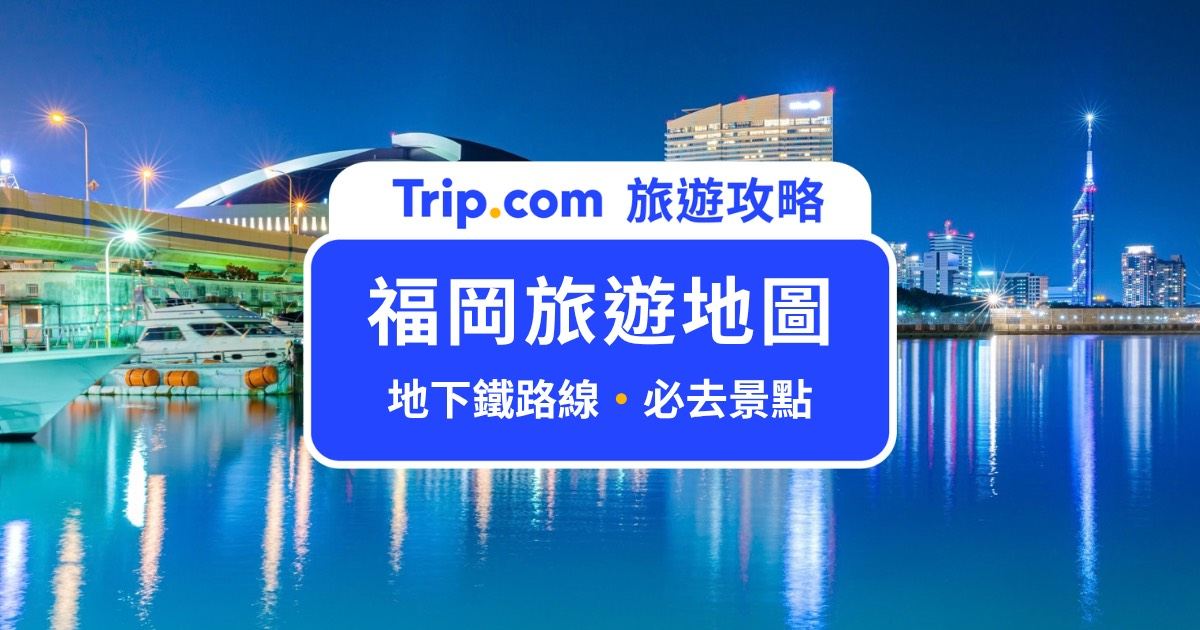 【2026 福岡地圖】福岡自由行必備！一張地圖搞定景點、地下鐵與住宿 | Trip.com