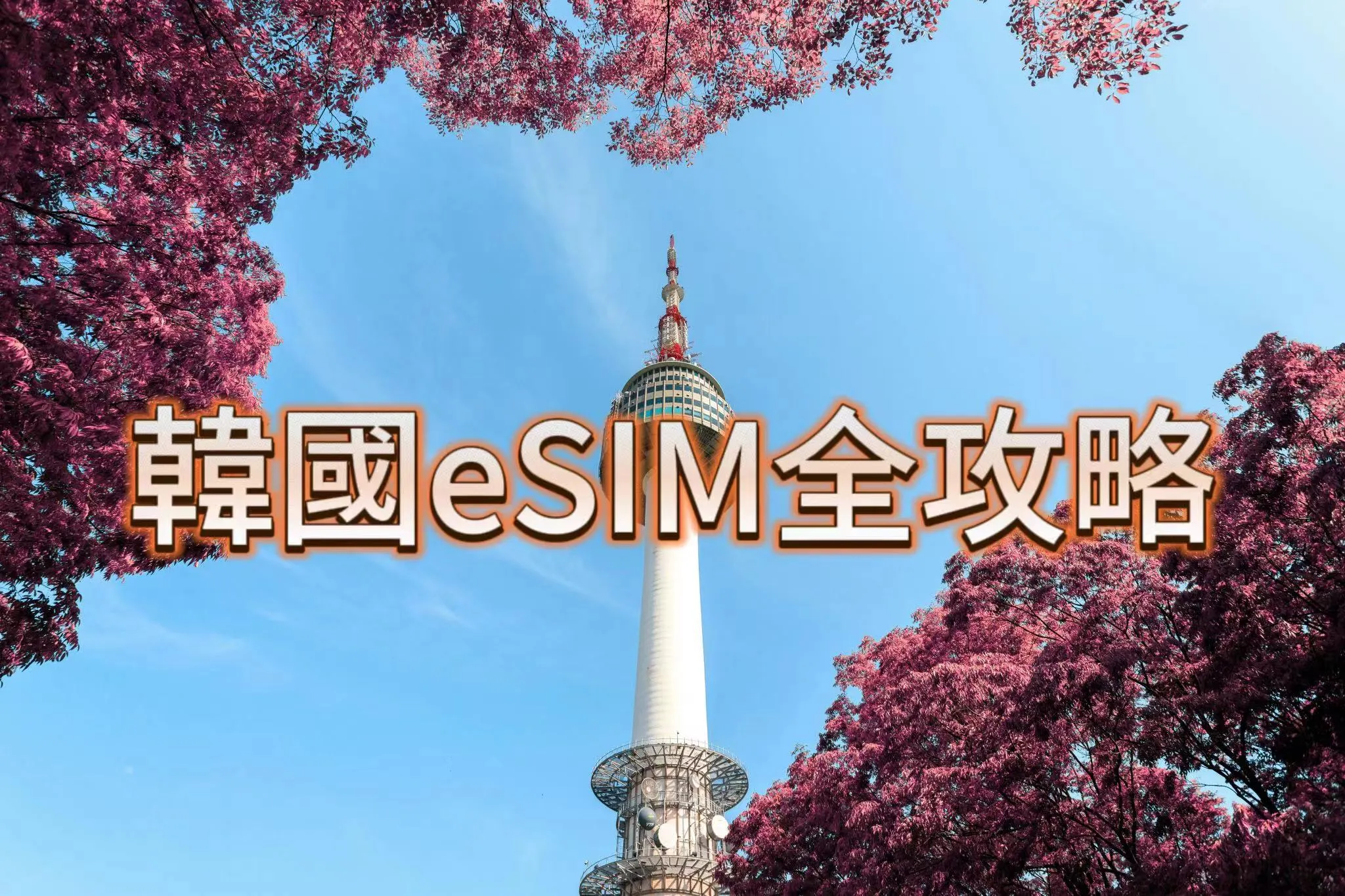 韓國eSIM：韓國eSIM攻略