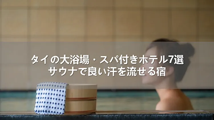 タイの大浴場・スパ付きホテル7選！サウナで良い汗を流せる宿