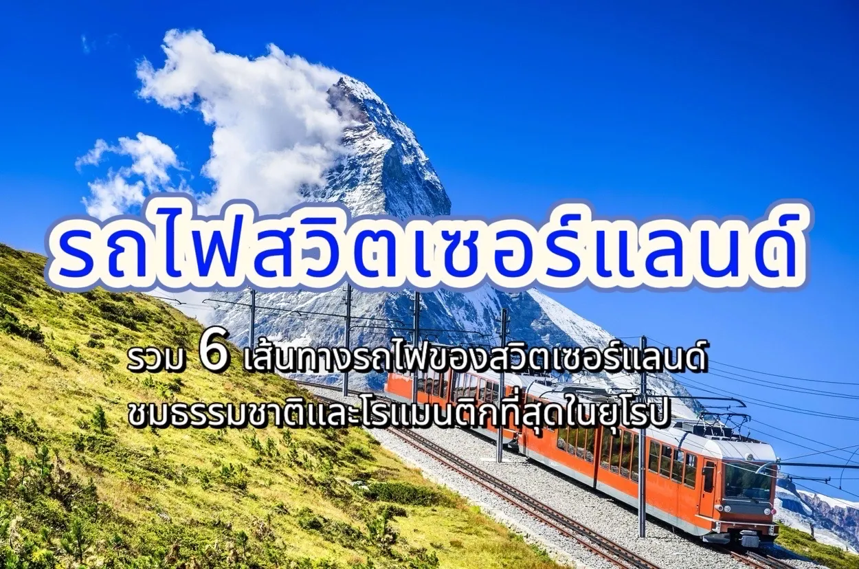 รถไฟสวิตเซอร์แลนด์, รถไฟสวิส