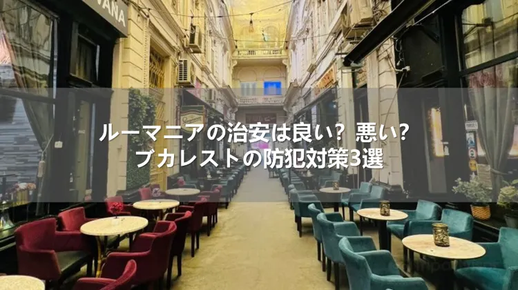 ルーマニアの治安は良い？悪い？ブカレストの防犯対策3選
