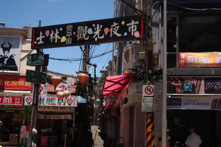台北景點地圖 士林夜市