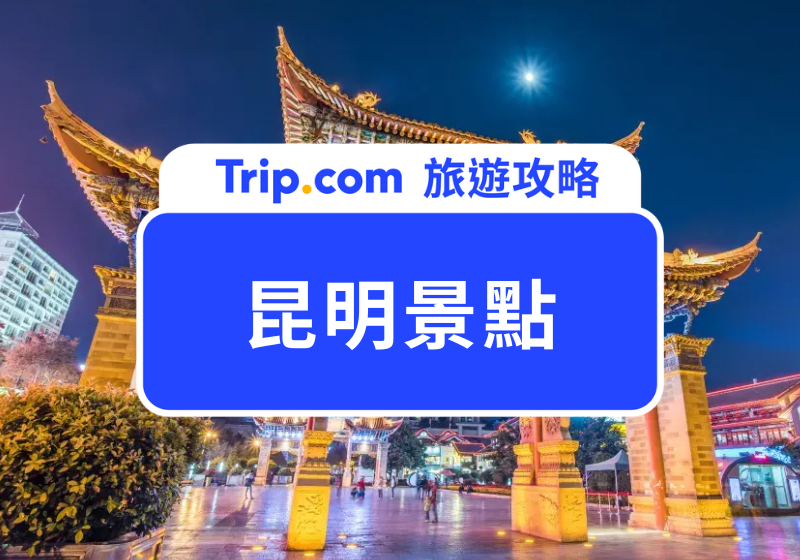 【2026 昆明景點】Top 11 昆明景點大公開！精選一日遊行程、昆明住宿推薦一次看
