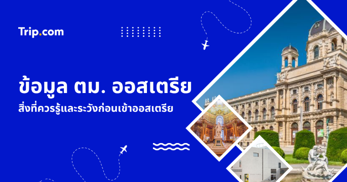 อัปเดตก่อนเที่ยวออสเตรีย 2569 ใบตม. ออสเตรียยังต้องใช้ไหม? สิ่งที่ต้องรู้ก่อนเดินทาง | Trip.com