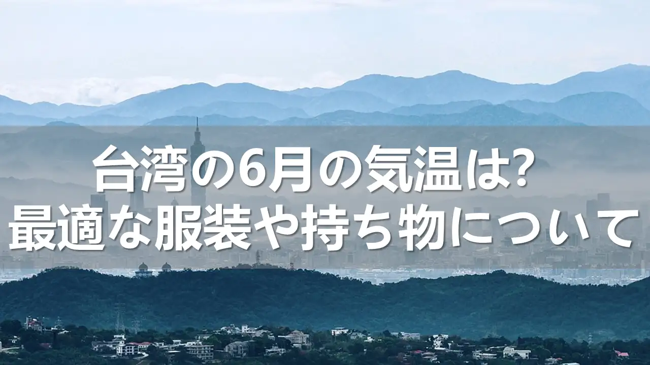 台湾の6月の気温