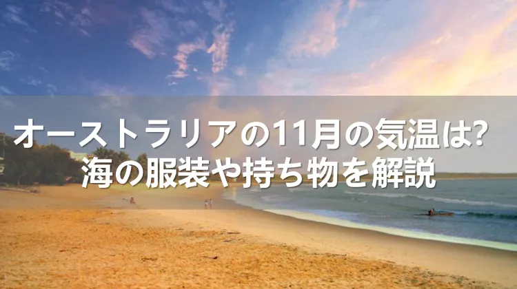 オーストラリアの11月の気温