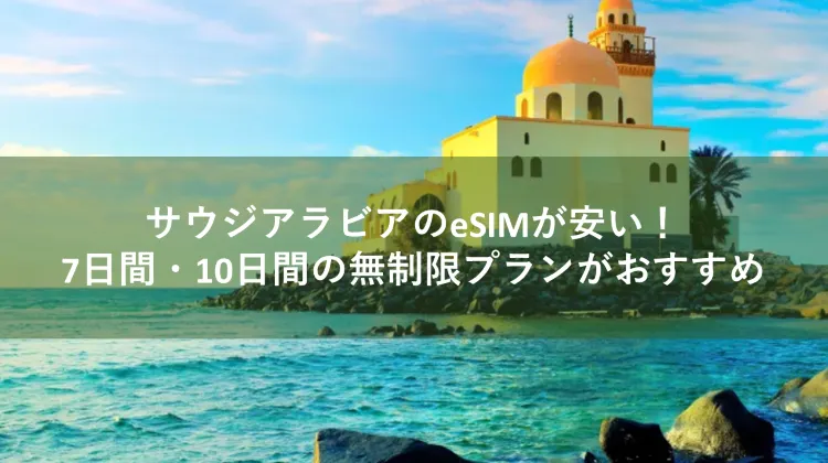 esim サウジアラビア