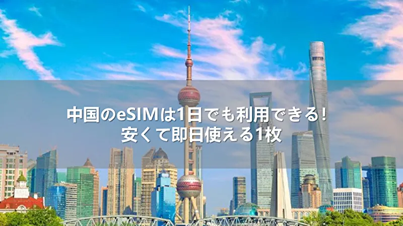 中国のeSIMは1日でも利用できる!安くて即日使える1枚