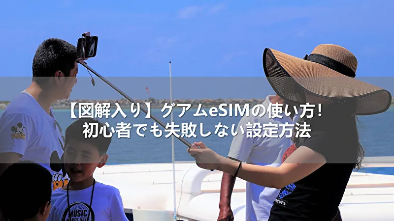 【図解入り】グアムeSIMの使い方!初心者でも失敗しない設定方法