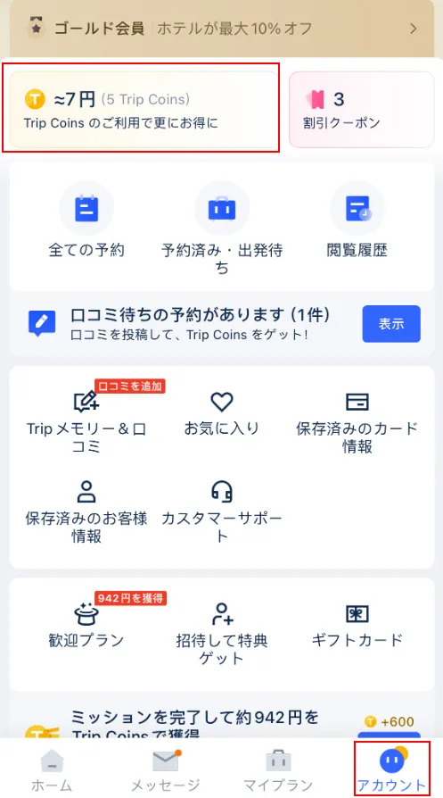 獲得済みのTrip Coinsを確認する2