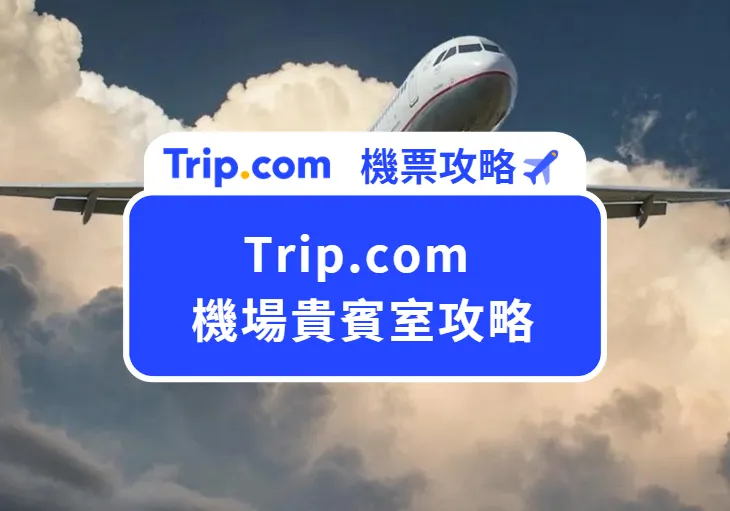 Trip.com機場貴賓室