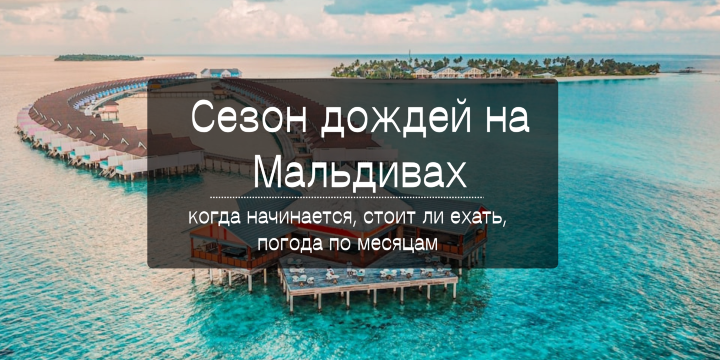 Сезон дождей на Мальдивах 2026: когда начинается, стоит ли ехать, погода по месяцам | Trip.com